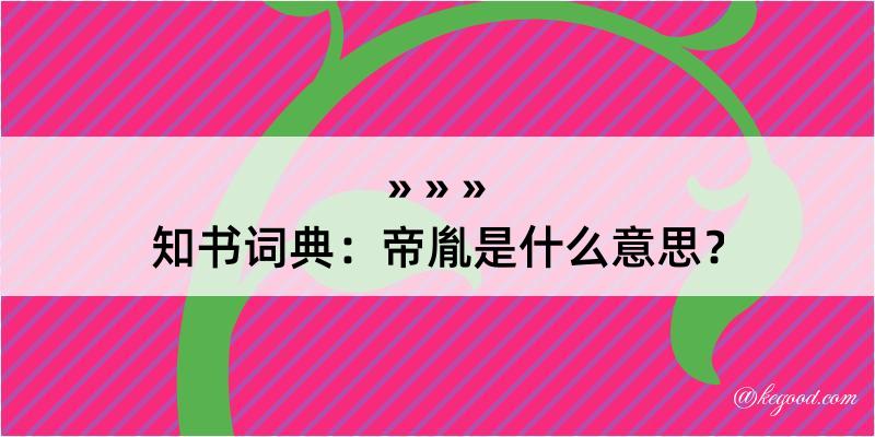 知书词典：帝胤是什么意思？