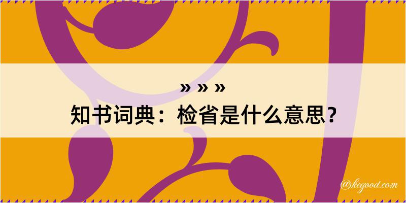 知书词典：检省是什么意思？