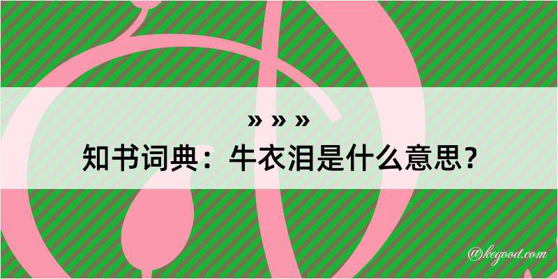 知书词典：牛衣泪是什么意思？