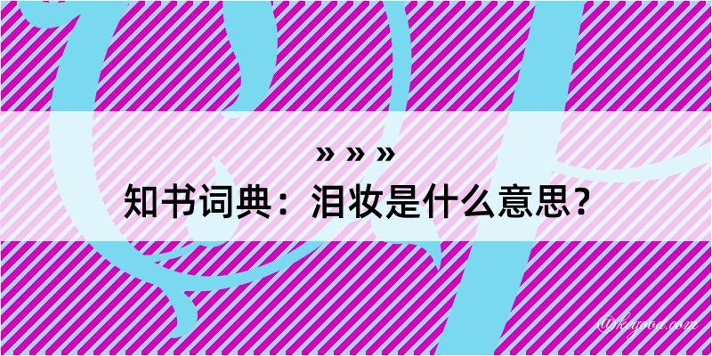 知书词典：泪妆是什么意思？