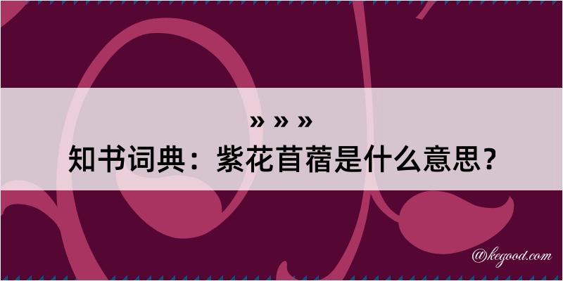 知书词典：紫花苜蓿是什么意思？