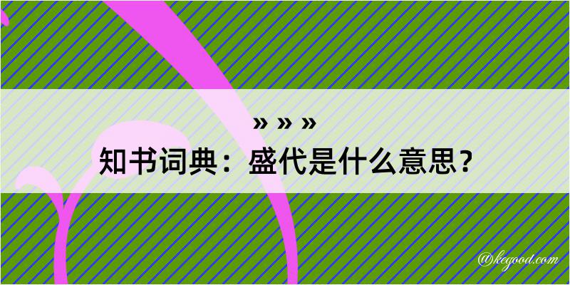 知书词典：盛代是什么意思？