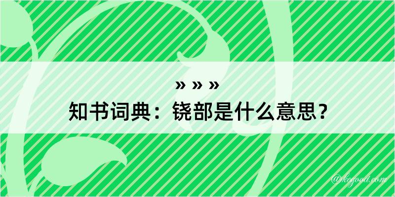 知书词典：铙部是什么意思？