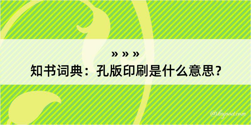 知书词典：孔版印刷是什么意思？