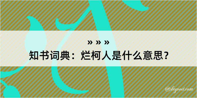 知书词典：烂柯人是什么意思？