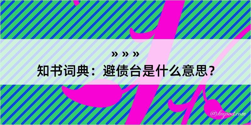 知书词典：避债台是什么意思？