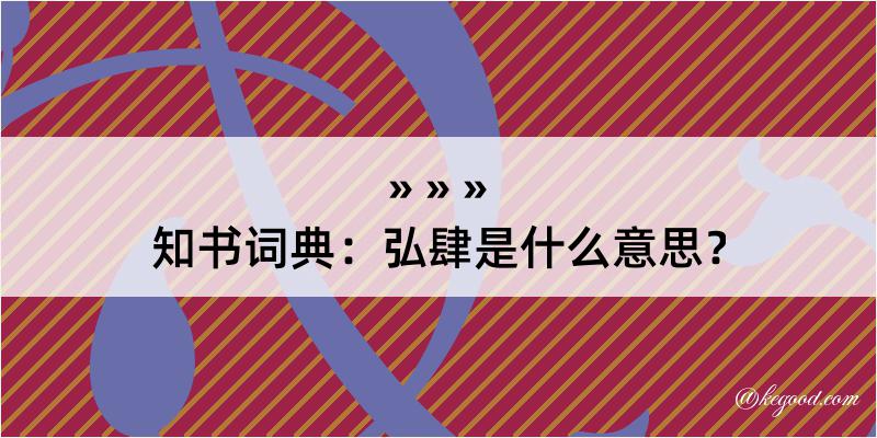 知书词典：弘肆是什么意思？