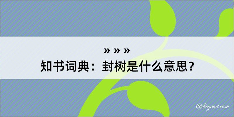 知书词典：封树是什么意思？