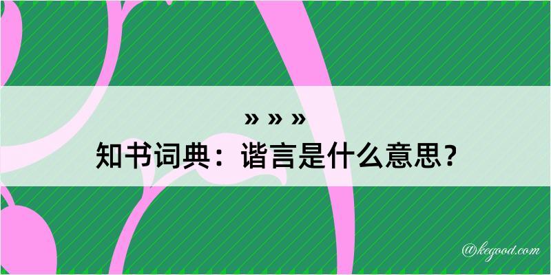 知书词典：谐言是什么意思？