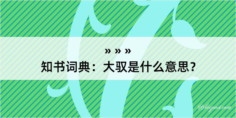 知书词典：大驭是什么意思？