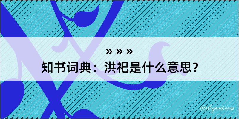 知书词典：洪祀是什么意思？