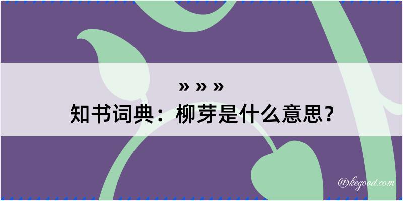 知书词典：柳芽是什么意思？