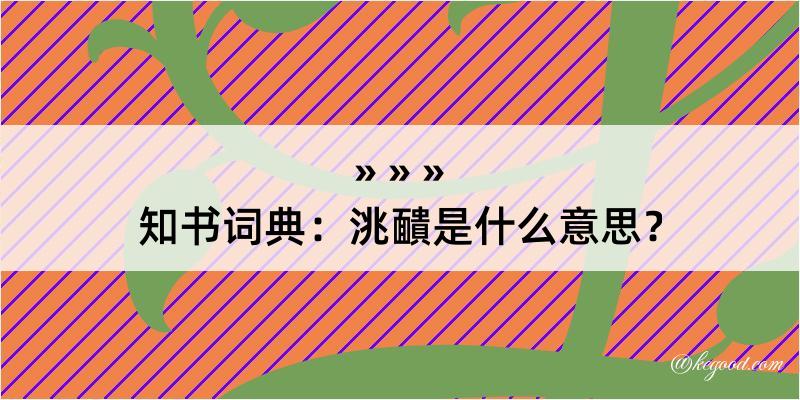 知书词典：洮靧是什么意思？