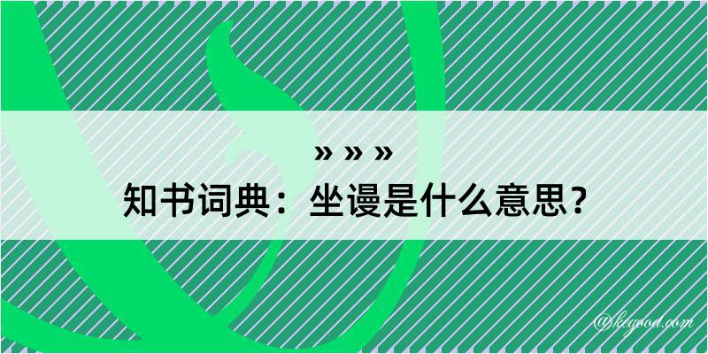 知书词典：坐谩是什么意思？