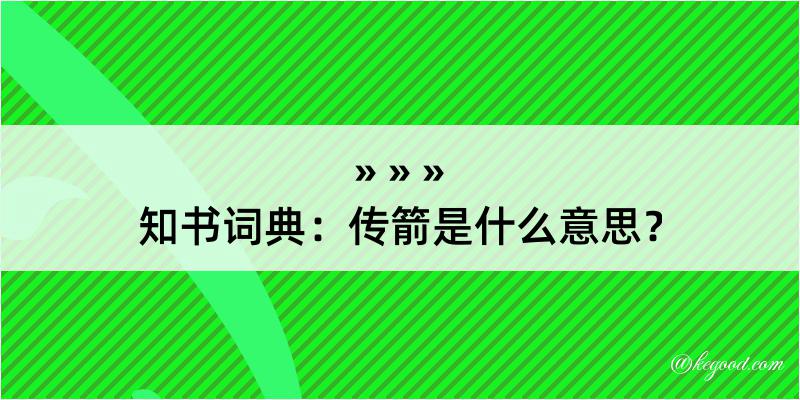 知书词典：传箭是什么意思？