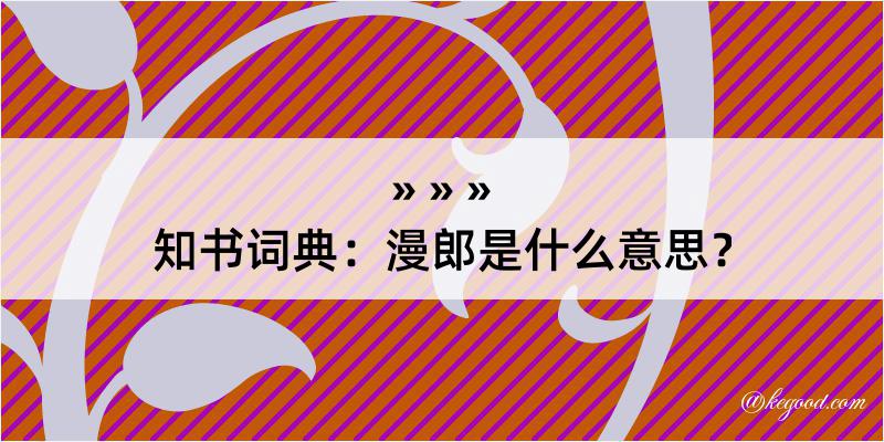 知书词典：漫郎是什么意思？