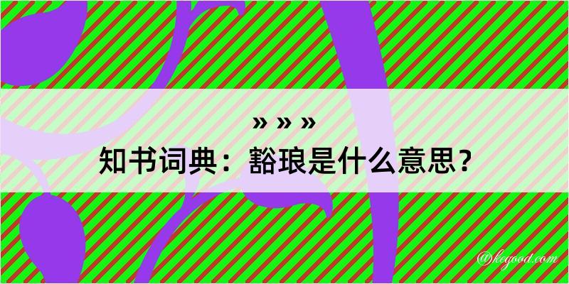 知书词典：豁琅是什么意思？