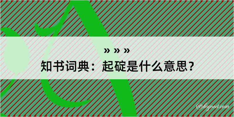 知书词典：起碇是什么意思？