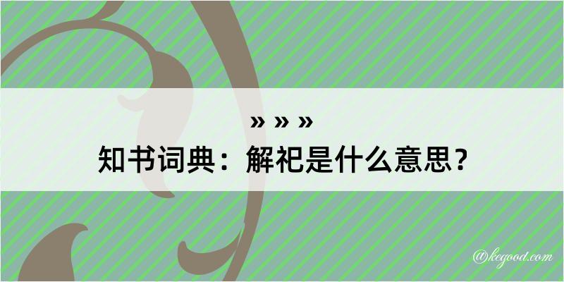 知书词典：解祀是什么意思？