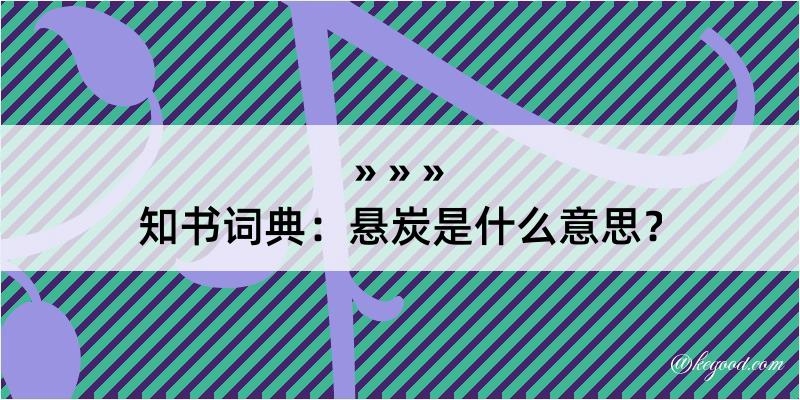 知书词典：悬炭是什么意思？