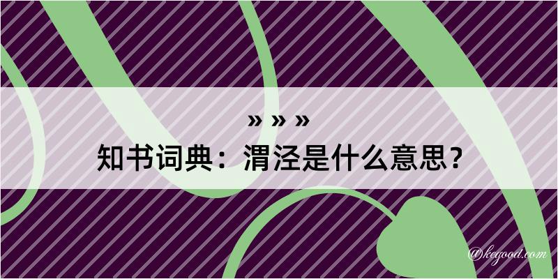 知书词典：渭泾是什么意思？