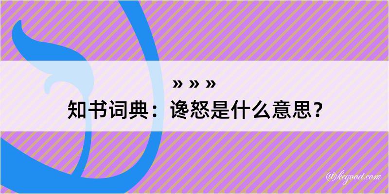 知书词典：谗怒是什么意思？