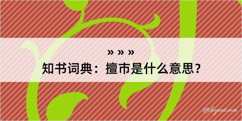 知书词典：擅市是什么意思？