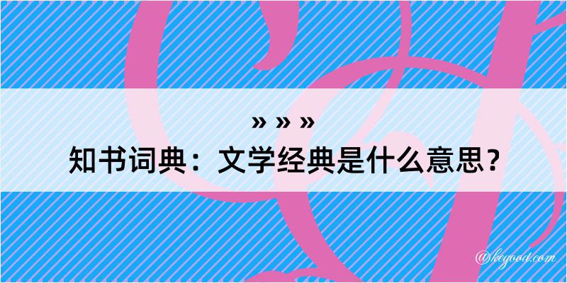 知书词典：文学经典是什么意思？