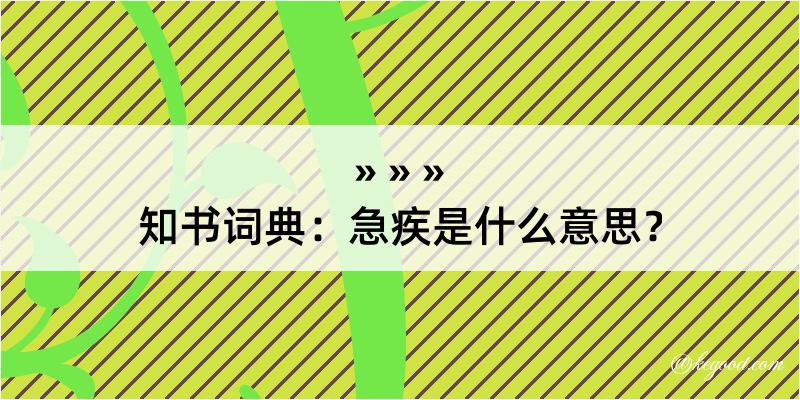 知书词典：急疾是什么意思？