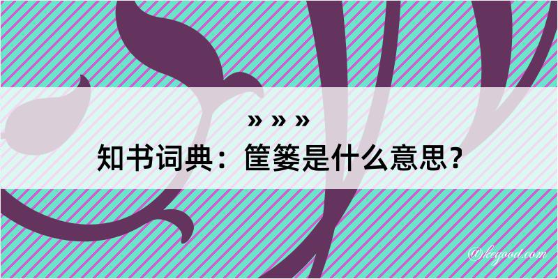 知书词典：筐篓是什么意思？