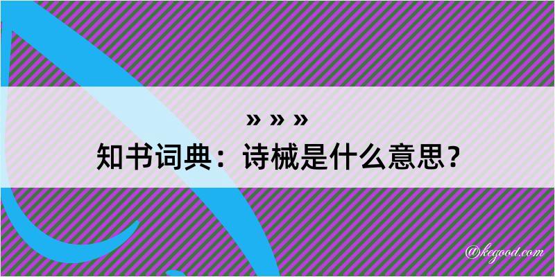 知书词典：诗械是什么意思？