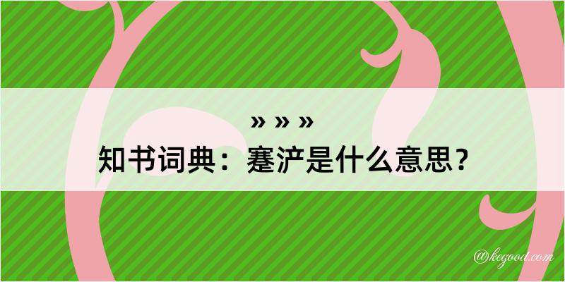 知书词典：蹇浐是什么意思？