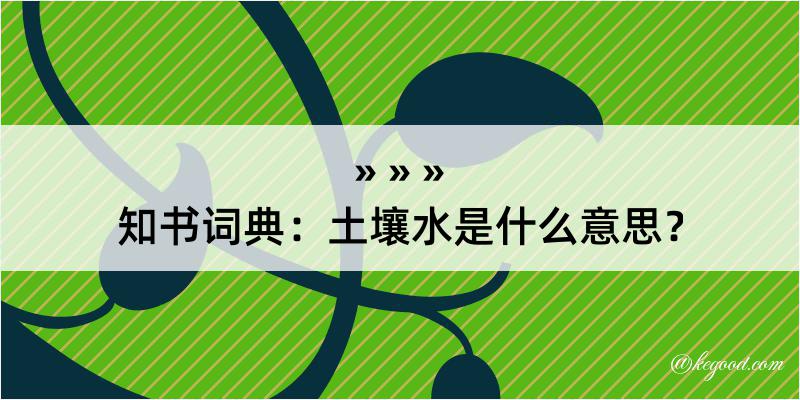 知书词典：土壤水是什么意思？