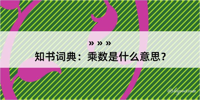 知书词典：乘数是什么意思？