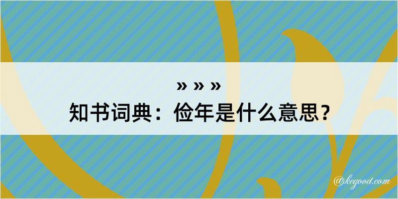 知书词典：俭年是什么意思？