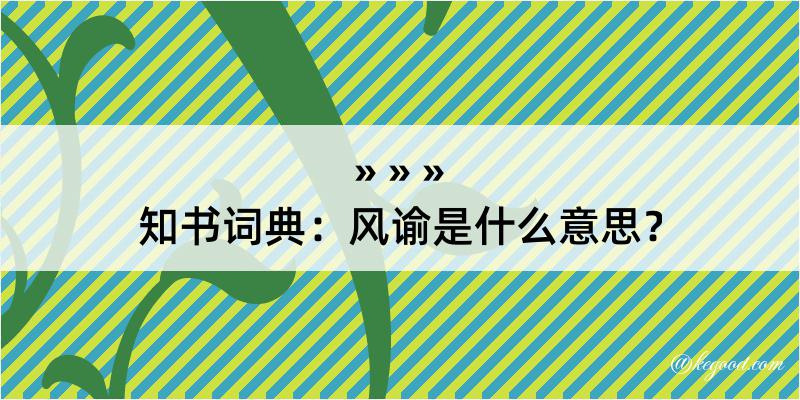 知书词典：风谕是什么意思？