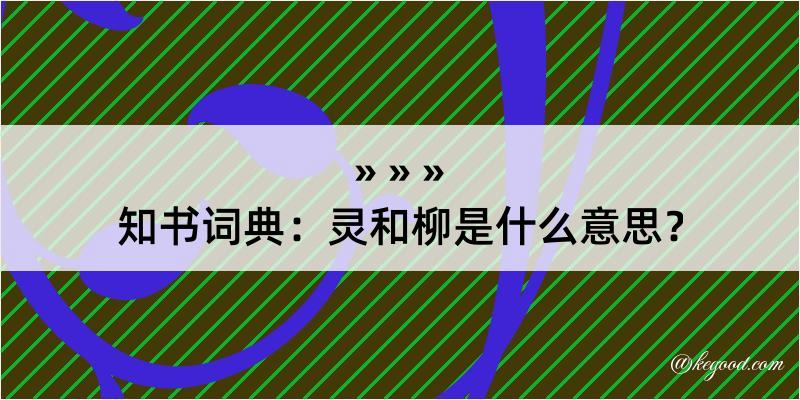 知书词典：灵和柳是什么意思？