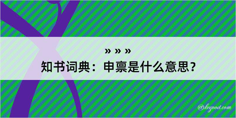 知书词典：申禀是什么意思？