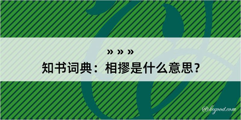 知书词典：相摎是什么意思？