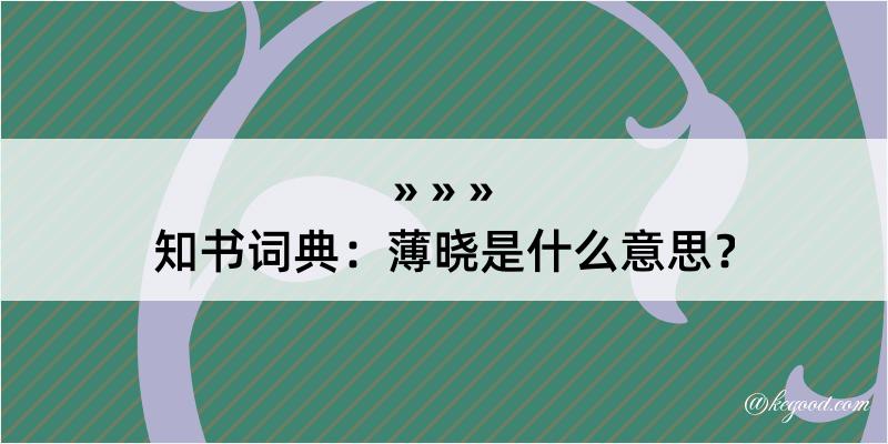 知书词典：薄晓是什么意思？