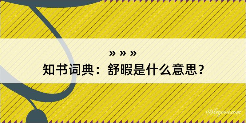 知书词典：舒暇是什么意思？