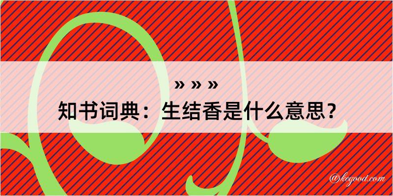 知书词典：生结香是什么意思？