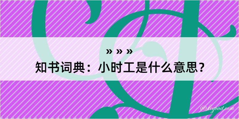 知书词典：小时工是什么意思？