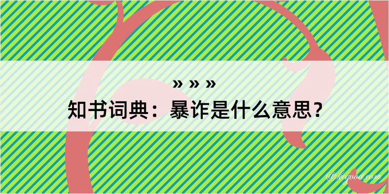 知书词典：暴诈是什么意思？