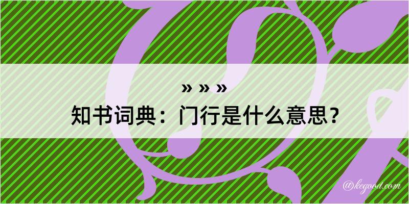 知书词典：门行是什么意思？