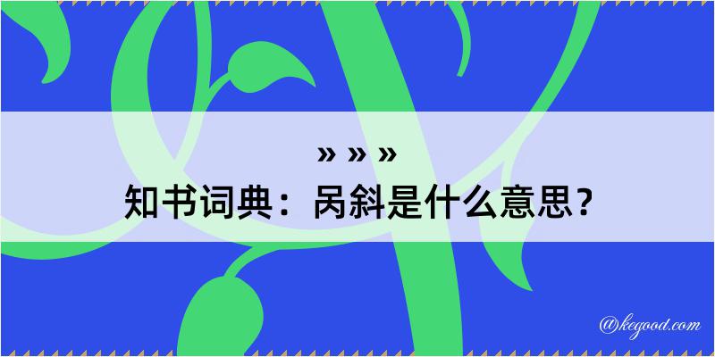 知书词典：呙斜是什么意思？