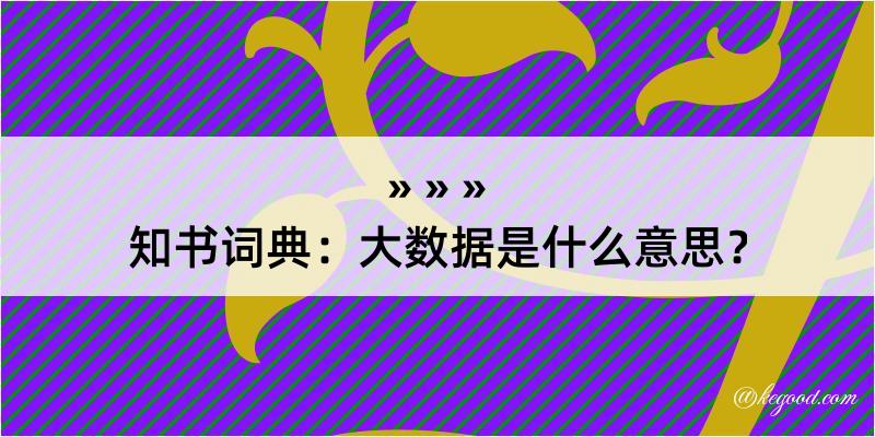 知书词典：大数据是什么意思？