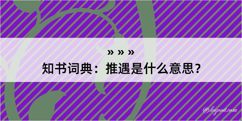 知书词典：推遇是什么意思？