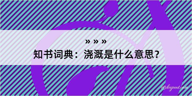 知书词典：浇溉是什么意思？