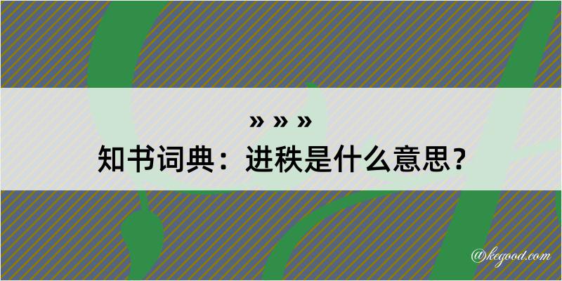 知书词典：进秩是什么意思？